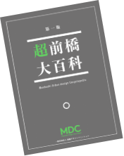 超前橋大百科