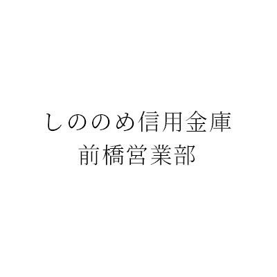 ロゴ しののめ信用金庫
