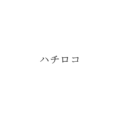 ロゴ ハチロコ