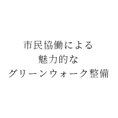 ロゴ 市民協働によるグリーンウォーク整備