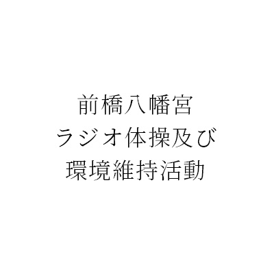 ロゴ 前橋八幡宮ラジオ体操