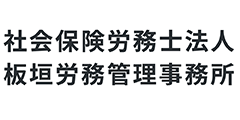 社会保険労務士法人板垣労務管理事務所