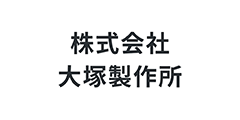 株式会社大塚製作所