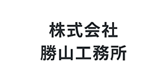 株式会社勝山工務所