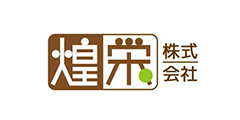 煌栄 株式会社