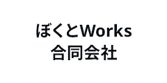 ぼくとWorks合同会社