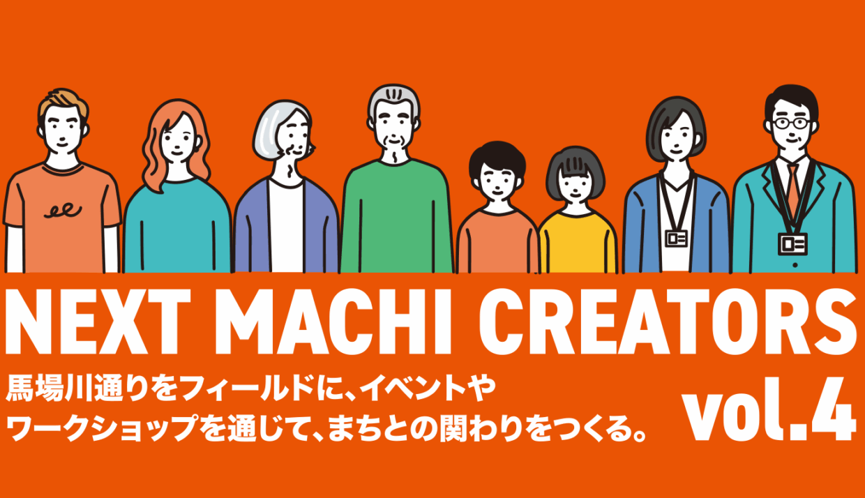 NEXT MACHI CREATORS vol.4 参加者募集中！ – MDC | 前橋デザイン
