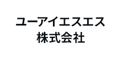 ユーアイエスエス株式会社